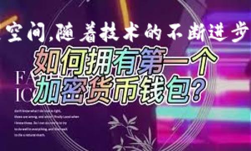 GBC（Global Blockchain Coin）是一种基于区块链技术的数字货币，旨在促进全球范围内的价值交换与交易。尽管每种数字货币的具体功能和特点可能有所不同，以下是对GBC及其在数字货币领域的一些相关信息的详细介绍。

1. GBC的起源与背景

GBC作为一种数字货币，其诞生背景与区块链技术的快速发展密切相关。区块链技术的出现为数字货币的透明性和安全性提供了可靠的解决方案，使得用户能够在没有中介的情况下进行价值转移。GBC正是利用了这一技术优势，旨在为用户提供一个去中心化的交易平台。


2. GBC的特点与优势

GBC拥有多项特点，使其在数字货币市场中脱颖而出：
ul
listrong去中心化：/strong GBC基于区块链技术，所有交易信息公开透明，用户间直接交易，无需依赖第三方。/li
listrong安全性高：/strong 通过加密技术确保交易的安全，降低被黑客攻击的风险。/li
listrong全球交易：/strong GBC支持跨国交易，用户可以方便地进行国际转账，打破地域限制。/li
listrong低交易费用：/strong 相比传统金融机构，GBC的交易费用通常较低，为用户节省资金。/li
/ul


3. GBC的应用场景

GBC可以在多个领域进行应用，以下是一些典型场景：
ul
listrong在线购物：/strong 许多电商平台开始接受GBC作为一种支付方式，用户可以用GBC轻松购买商品。/li
listrong汇款：/strong GBC的低交易费和快速到账特性，使其成为跨境汇款的理想选择。/li
listrong投资理财：/strong GBC可以作为投资工具，通过市场交易获取收益。/li
listrong智能合约：/strong 利用区块链的智能合约功能，GBC可以在多个领域实现自动化交易。/li
/ul


4. 如何获取GBC

用户可以通过多种方式获取GBC，包括：
ul
listrong交易所购买：/strong 在主流数字货币交易所进行购买。/li
listrong挖矿：/strong 参与GBC的挖矿活动，验证交易并获得奖励。/li
listrong社区活动：/strong 参与GBC相关的社区活动，可能获得项目方的空投或奖励。/li
/ul


5. GBC的未来展望

随着区块链技术的不断发展和应用场景的逐渐扩大，GBC有望在未来继续增长。尤其是随着越来越多的企业和个人开始接受数字货币，GBC可能成为主流支付方式之一。不过，如今市场竞争激烈，GBC需要不断创新以维持其市场地位。


6. GBC与其他数字货币的比较

在当前市场上有数千种数字货币，GBC与一些知名货币（如比特币、以太坊等）进行比较，可以看到各自的优劣：
ul
listrong比特币：/strong 作为第一种数字货币，比特币享有较高的市场知名度和用户基础，但交易速度慢，成本较高；而GBC则相对更灵活。/li
listrong以太坊：/strong 以太坊通过智能合约功能获得高度关注，而GBC也正在逐渐引入类似技术，提高其应用场景。/li
/ul


7. GBC的用户社区与支持

GBC不仅仅是一种数字货币，它背后还有一个活跃的用户社区。用户可以通过社交媒体、群组讨论等形式互动，分享使用经验和最新动态。社区支持对于任何数字货币的发展都是至关重要的，而GBC也在不断壮大其用户基础。


8. 最后的小结

总之，GBC作为一种新兴的数字货币，有其独特的优势与潜力。尽管在市场上竞争激烈，但其去中心化、安全快速的特点使其在未来仍有很大的发展空间。随着技术的不断进步和用户基础的扩大，GBC或许能够在数字货币的世界中占据一席之地。谁还没点小烦恼呢？希望通过了解GBC，大家能更好地解决财富管理的烦恼！


以上是关于GBC区块链数字货币的详细介绍，希望能为您提供有价值的信息！