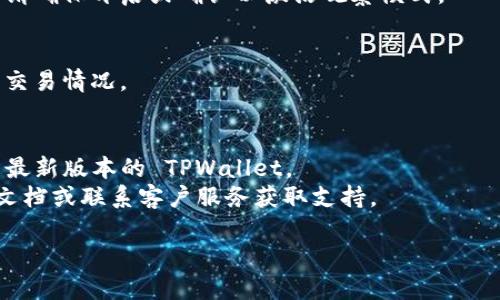要打开 TPWallet 的观察模式，一般可以按照以下步骤进行操作。请注意，支付钱包软件和应用程序可能会有不同的用户界面和操作流程，因此以下步骤可能会有所不同，但大致流程应该是相似的。

### 步骤一：打开 TPWallet 应用
首先，确保您已经安装并打开了 TPWallet 应用。如果您还没有安装，可以前往官方应用商店或 TPWallet 的官方网站进行下载。

### 步骤二：登录或注册
如果您已经拥有帐户，请使用您的登录信息（如用户名和密码）登录。如果您还没有账户，需要先进行注册。

### 步骤三：进入设置
登录后，查找应用的设置选项。一般来说，设置按钮会在应用界面的右上角或底部菜单中。

### 步骤四：查找观察模式
在设置界面中，寻找与“观察模式”相关的选项。观察模式可能被称作“查看模式”、“访客模式”或其他类似的名称。

### 步骤五：启用观察模式
找到观察模式选项后，点击进入并根据提示进行操作。如果有开关或确认按钮，请确保开启或确认以激活观察模式。

### 步骤六：完成设置
完成所有设置后，返回主界面，您应该可以进入观察模式，查看钱包内的资产和交易情况。

### 注意事项
- 根据 TPWallet 的版本不同，可能会有界面和功能的变化，确保您使用的是最新版本的 TPWallet。
- 如果您在设置中找不到观察模式的选项，可以查看 TPWallet 的官方帮助文档或联系客户服务获取支持。

希望以上步骤对您有所帮助！如有更多疑问，请随时询问。