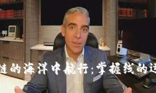 在区块链的海洋中航行：掌握线的运用技巧