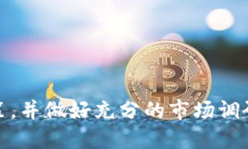 USTDK区块链是一种基于区块链技术的数字资产或服务的名称。区块链是一种分散式的数据库技术，允许数据以安全、透明和不可篡改的方式进行存储和管理。USTDK区块链可能涉及特定的应用程序、项目或平台，旨在利用区块链的优势来解决特定的行业或市场需求。

具体而言，区块链技术通常用于：

- **数字货币**：如比特币、以太坊等，用于数字资金的交易和存储。
- **智能合约**：能够自动执行合约条款的程序。
- **去中心化应用**（DApps）：不依赖于中心服务器的应用程序。
- **供应链管理**：通过透明性和追踪性提高供应链的效率。
- **身份验证**：增强数字身份的安全性与隐私保护。

对于USTDK区块链，如果你需要更具体的功能和应用，可以通过其官方网站或相关文档了解更多信息。请重视任何投资决策，并做好充分的市场调研和风险评估。