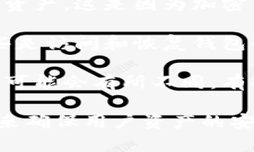 TPWallet是一款加密货币钱包，主要用于存储和管理区块链资产。关于是否可以用帐号密码登录TPWallet，以下是一些相关信息：

1. **账户安全性**：TPWallet通常使用密钥、助记符或生物识别等方式来登录和保护用户的资产。这是因为加密货币交易安全性较高，使用传统的账号密码方式可能不够安全。

2. **助记词或私钥**：在TPWallet中，用户通常在创建钱包时会获得一串助记词或私钥，这些是访问和恢复钱包的关键。因此，用户需要妥善保管这些信息，而不是依赖传统的帐号密码。

3. **不同平台特性**：如果您是在某个平台（例如手机应用或网页）使用TPWallet，登录方式可能会有所不同。有的版本可能会提供社交媒体账号登录，或者加强安全性的生物识别登录。

综上所述，TPWallet不太可能支持传统的账户密码登录方式，而是更多地依赖密钥和助记词来确保用户资产的安全。如果在使用过程中有任何疑问，建议参考官方文档或联系客服以获得准确的信息和指导。