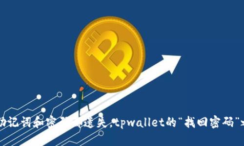 当助记词和密码都遗失，tpwallet的“找回密码”之旅