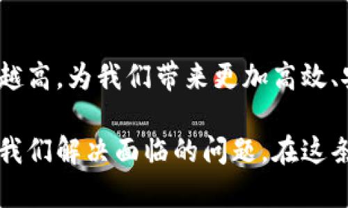 区块链精度是一个涉及区块链技术在执行和存储数据时所涉及的准确性和可靠性的问题。以下是对此主题的详细介绍。

什么是区块链？
在深入了解区块链的精度之前，我们需要先明白什么是区块链。简单地说，区块链是一种分布式账本技术，它允许数据在全球范围内以去中心化的方式存储和管理。每一个区块都包含一定数量的交易记录，且通过加密技术与之前的区块相连接，形成一个“链”。就像一串串珠子，每个珠子（区块）都被精细地串联在一起，确保数据的安全和完整。

区块链精度的定义
区块链精度可以被定义为区块链在记录、存储和传输数据时的准确性和一致性。说简单点，就是你在区块链上看到的每一笔交易都是“真实的”，数据不会因为某种原因而被篡改或丢失。

为什么区块链精度如此重要？
区块链的每一笔交易都可能涉及到资产的转移、身份的验证等重要事务，因此其精度至关重要。想象一下，如果你的银行账户余额不准确，或者你支付了两次账单却只收到了一次商品，那会是多么麻烦的事情！区块链的精度确保了每一笔交易的正确执行，避免了类似的情形。

区块链精度的技术基础
要理解区块链的精度，我们还有必要了解一些技术原理。首先，区块链使用了密码学来确保数据的安全性和完整性。通过哈希函数，数据在被记录后形成了一个唯一的数字指纹，这样即使数据被修改，指纹也会随之改变，从而我们可以很容易地发现问题。
其次，区块链的分布式特性意味着每一个节点都存储着相同的数据副本。只有经过共识机制验证的交易才能被加入到区块中，这种机制保证了数据的准确性和可靠性。

区块链精度的挑战
尽管区块链技术可以提供高精度的数据记录，但它并不是万能的。比如，如果在数据录入时就出现了错误，那么这些错误将随着交易被记录在链上，也就是说，录入的精度直接影响到整个系统的精度。谁还没点小烦恼呢？这就像你在书店买了一本书，而故事的最后一页却被错误地打印成了菜谱。简直让人哭笑不得。

区块链精度的未来
展望未来，随着技术的进步，区块链的精度将会不断提升。例如，结合人工智能和机器学习等技术，可以进一步提升数据处理的精准度和效率。此外，随着行业标准的制定，确保数据录入质量的技术工具也将逐渐成熟，帮助企业和开发者在使用区块链时能够减少人为错误。

总结
区块链的精度不仅关乎每一个交易的准确性，也对于建立信任、保证透明度至关重要。尽管面临着一些挑战，但随着技术的不断进步，区块链的精度将会越来越高，为我们带来更加高效、安全的数据管理体验。

总之，区块链精度涉及的内容丰富且复杂，但通过上述分析，我们可以清楚地认识到，精度是成功实施区块链技术的关键之一。希望未来更多的创新可以帮助我们解决面临的问题，在这条区块链的道路上，您的每一步都可以走得更稳、更安全！