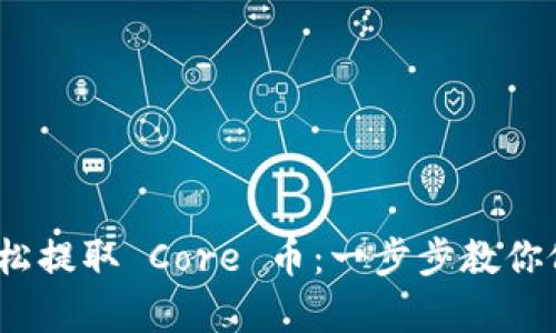 如何在 TPWallet 中轻松提取 Core 币：一步步教你像用 GPS 导航一样简单