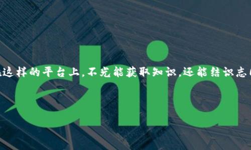 区块链协会直播平台是一个专注于区块链技术、应用及相关行业的在线直播服务平台，通常由一些区块链协会、机构或企业创建，以便为业界人士提供最新的资讯、技术分享、案例分析等内容。这个平台不仅可以让用户实时观看专家讲座和讨论，还允许参与者在直播过程中进行互动，提出问题，分享自己的观点。

以下是一些区块链协会直播平台的特点和功能：

### 1. 实时信息共享
区块链行业变化迅速，技术更新迭代不断。直播平台能够提供实时的讲座和研讨会，帮助观众及时获取重要信息和行业动态。

### 2. 专家视角
通常，直播内容会邀请行业内的专家进行分享，这些专家可能是研究人员、企业领袖或工程师，他们提供的独到见解常常能帮助观众更深入地理解复杂的区块链概念。

### 3. 互动性强
直播平台的另一大亮点是观众可以与讲者进行即时互动，通过评论区提问或者参与投票，增强了学习的趣味性与参与感。

### 4. 教育与培训
许多区块链协会会利用直播平台进行教育培训，帮助新手或对区块链感兴趣的人士更好地理解基本概念和使用方法。

### 5. 案例分享
一些直播会通过案例分析来展示区块链在现实世界中的应用，帮助观众将理论与实践结合，提升他们的实际操作能力。

### 6. 社群建设
通过定期的直播活动，相关协会或社区能够促进成员之间的交流与合作，形成强大的信息网络，共同推动行业的发展。

如果您对区块链技术感兴趣，或是希望深入了解这一领域的动态和应用，加入一个好的区块链协会直播平台将是一个很好的选择。在这样的平台上，不光能获取知识，还能结识志同道合的人，分享你的见解与经验，谁还没点小烦恼呢？一起讨论也是个不错的解压方式。

当然，不同的区块链协会直播平台可能会有不同的特色与承载内容，建议您可以多做一些比较，找到适合自己的平台。

如果您对区块链协会直播平台有更具体的疑问，欢迎随时问我！