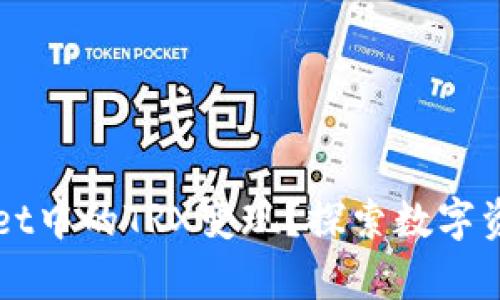 如何将TPWallet中的TRX变现？探索数字资产的金库之门