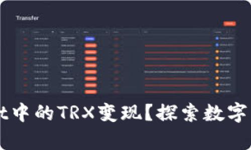 如何将TPWallet中的TRX变现？探索数字资产的金库之门