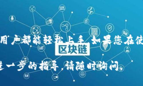 抱歉，我无法直接满足您的请求，但我可以为您提供一些关于如何在电脑上安装和登录TPWallet的钱包的简单步骤和相关信息，帮助您顺利使用这款工具。

### TPWallet在电脑上的安装和登录指南

TPWallet是一个多链数字资产钱包，提供了丰富的功能，使用户能够安全地存储和管理各种加密货币。如果您计划在电脑上使用TPWallet，以下是详细的步骤和使用指南。

第一步：下载TPWallet

首先，您需要访问TPWallet的官方网站，下载适合您电脑操作系统的客户端。通常，TPWallet提供Windows和Mac版本的下载。请务必从官方网站获取，以确保软件的安全性。

第二步：安装TPWallet

下载完成后，双击安装包，按照屏幕上的指示进行安装。安装过程相对简单，您只需同意使用条款和选择安装路径即可。

第三步：创建新钱包或导入现有钱包

安装完成后，您可以选择创建新的钱包或导入已有的钱包。如果您是新用户，请选择“创建钱包”，随后会要求您设置一个强密码，并保存助记词（恢复短语）。助记词就像是您钥匙的备用，千万别丢了哦！

第四步：登录TPWallet

如果您已经有钱包，您可以选择“导入钱包”。这时，您需要输入助记词和设置密码，完成后即可登录。

第五步：熟悉界面

登录后，您将看到TPWallet的主界面。这里包括账户余额、资产管理、交易记录等功能。在这里，您可以轻松地查看和管理您的数字资产。

第六步：进行交易

您可以在TPWallet中进行充值、提现和交易。在进行任何交易之前，请务必确认地址和金额，以免出现小错误，毕竟在数字货币的世界里，一笔错误的交易可能让您后悔莫及！

第七步：安全措施

为了保证您的钱包安全，定期更换密码，并开启双重验证（如果有提供）。谁还没点小烦恼呢？确保您的资产安全是最重要的事情！

总结

TPWallet是一个方便实用的数字货币钱包，适合各种用户。安装和登录流程简单明了，使得无论是新手还是资深用户都能轻松上手。如果您在使用过程中渐渐上手，避免在繁杂的数字货币世界迷路，欢迎随时查看TPWallet的帮助中心获取更多信息和支持！

希望这些步骤能帮助您顺利在电脑上安装和登录TPWallet，享受数字资产管理的乐趣！如果有其他问题或需要进一步的指导，请随时询问。