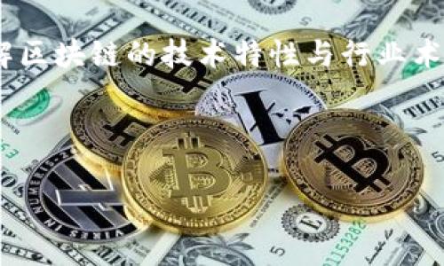 区块链翻译，是一种将区块链相关内容（如技术文档、白皮书、合同、应用程序等）从一种语言转换成另一种语言的过程。这种翻译不仅涉及语言的转换，还要理解区块链的技术特性与行业术语，以确保信息的准确传达和文化适应性。区块链的术语和概念通常比较专业，因此区块链翻译需要翻译者具备一定的技术背景和行业知识，以确保翻译质量。

以下是详细介绍区块链翻译的内容，涵盖不同的方面。

### 区块链翻译：沟通技术与文化之间的桥梁