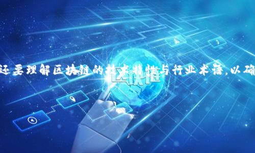 区块链翻译，是一种将区块链相关内容（如技术文档、白皮书、合同、应用程序等）从一种语言转换成另一种语言的过程。这种翻译不仅涉及语言的转换，还要理解区块链的技术特性与行业术语，以确保信息的准确传达和文化适应性。区块链的术语和概念通常比较专业，因此区块链翻译需要翻译者具备一定的技术背景和行业知识，以确保翻译质量。

以下是详细介绍区块链翻译的内容，涵盖不同的方面。

### 区块链翻译：沟通技术与文化之间的桥梁