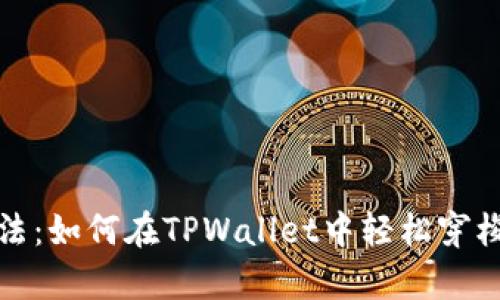 跨链交易的魔法：如何在TPWallet中轻松穿梭于不同链之间