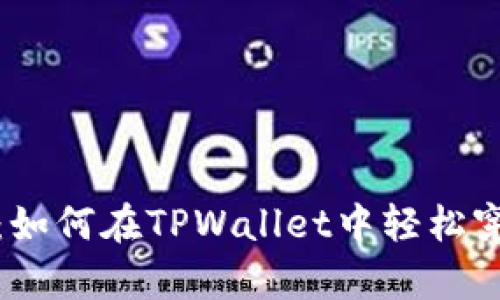 跨链交易的魔法：如何在TPWallet中轻松穿梭于不同链之间