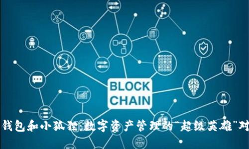 TP钱包和小狐狸：数字资产管理的“超级英雄”对决