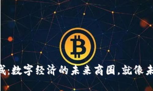 区块链商城：数字经济的未来商圈，就像未来的超市！