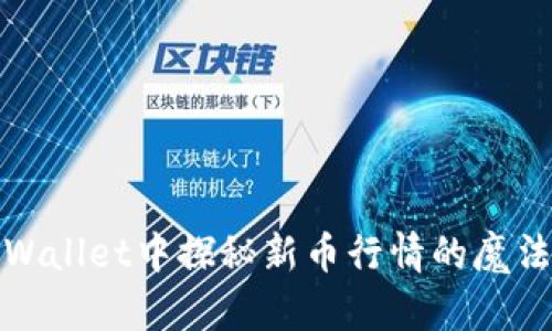 在TPWallet中探秘新币行情的魔法之旅