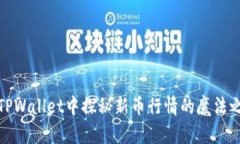 在TPWallet中探秘新币行情的