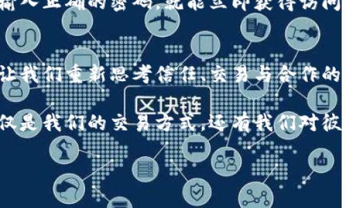 区块链技术自其诞生以来，凭借其去中心化、透明性和安全性等特点，正在推动各行业的变革。理解区块链的六大转变，能够帮助我们更好地把握未来的发展趋势。以下是对这六大转变的详细分析。

一、去中心化：权力的下放
在传统的中心化体系中，权力往往掌握在少数几个机构手中，如银行、政府等。这些机构负责信息的管理和交易的处理。然而，区块链技术的核心理念之一就是去中心化。这就像是把一个大型的图书馆分散到每个人的家里，每个人都可以自由地借书和归还书籍，而不必依赖于固定的管理机构。
这种去中心化的优势在于增加了透明度与安全性。每个参与者都可以查看整个交易历史，避免了欺诈和数据篡改的风险。过去那种只有“存在于书架上的书”式的资源管理，变成了一种更为公平和高效的方式。

二、透明性：让信息无处遁形
想象一下，一个黑暗的房间里，所有的交易都在耳语中进行，而谁都无法确认事情的真相。那么，区块链就像一扇明亮的窗户，让所有的交易活动清晰可见。每一笔交易都被记录在分布式账本上，所有参与者都能随时查看。
这种透明性不仅能防止操纵和欺诈行为，还能促进用户之间的信任。这就好比你在朋友聚会上打开了一瓶红酒，大家都能看到瓶子的标签，确认酒的来源和年份，而不必担心是否喝到“假酒”。

三、安全性：如同数字金库
区块链采用了先进的加密技术，确保数据的安全性就像是在一个金库中储存财富。每笔交易都通过复杂的数学算法进行验证，确保其真实性并防止黑客的攻击。
假如我们把传统的银行比作一个带有金属门的保险柜，那么区块链就如同一个无形的数字金库，无需物理锁具，而是依赖于互联网和密码学。这意味着，只要你掌握了秘密钥匙，你就能安全地访问存储在区块链上的资产，而不必担心被不法分子窃取。

四、智能合约：机器人律师的崛起
智能合约，听起来有点高大上，但其实它就是一段自动执行的代码，能够在满足某些条件时自动完成交易。就像一位机械化的律师，只要满足约定条件，它就会迅速完成执行，无需人工干预。
想象一下，你和朋友约好在某个特定的时间一起吃饭，只要时间到了，智能合约就会自动向你的朋友发送提醒，而不需你再说一声。这种便利性减少了人为错误和延误，使交易过程更加高效。

五、去中介化：捷径的出现
在传统市场中，许多交易都需要经过中介，比如房地产交易中的中介、金融借贷中的银行等。这些中介往往会收取高额手续费，甚至导致交易过程缓慢。而区块链技术的出现，正好打破了这种束缚。
通过区块链，用户可以直接与对方进行交易，就像是两位邻居在各自的院子里交换玩具，这样既省时又省钱。去中介化的好处在于降低了成本，提高了交易效率，同时增加了消费者与生产者之间的联系。

六、数字身份：个人信息的新范式
在数字化时代，个人身份的管理十分重要。然而传统的身份认知往往涉及到冗长的认证过程，制度复杂且易出现漏洞。区块链的数字身份就是解决这一问题的钥匙。
想象一下，传统的身份证就像是一把锁，在许多情况下需要不同的钥匙才能打开。而区块链的数字身份则是一个智能门，只要你输入正确的密码，就能立即获得访问权限。这种新的身份管理方式，不仅确保了用户的隐私，还使得个人信息的共享变得更加安全和高效。

总结
区块链的六大转变正在引领着一场技术革命，从去中心化到数字身份，再到安全性和透明性，这些变革为我们提供了新的视角，让我们重新思考信任、交易与合作的本质。而就像一场没有结束的派对，区块链的未来将继续吸引更多的“嘉宾”参与其中，探索无限的可能性。

无论你是企业主、开发者还是普通用户，了解区块链的这些核心概念，都是步入这个快速发展的时代的第一步。逐渐改变的不仅仅是我们的交易方式，还有我们对彼此信任和合作的理解。

所以，考虑到这一点，不如先来一场新的区块链之旅，你准备好了吗？