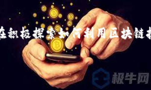 区块链是指一种去中心化的分布式账本技术，它通过将数据以区块的方式进行存储，并通过密码学方法确保数据的安全性和不可篡改性。简单来说，区块链就像一本透明的账本，每个参与者都可以查看账本的内容，但只有经过授权的人才能对账本进行更改。这项技术的基本特点包括去中心化、透明性、安全性和不可篡改性。

### 区块链的基本概念

区块链的名字由“区块”和“链”两个词组合而成。每个“区块”包含了一些数据，比如交易记录等；而“链”则将这些区块按时间顺序连接在一起，形成一个连续的数据链。这种结构确保了数据的完整性和安全性。

### 区块链的工作原理

区块链主要通过以下几个步骤来确保其功能：

1. **交易生成**：新的交易发生时，交易信息会被创建。不论是金融交易、合同执行还是其他数据的交换，这些信息都会被转化为数字形式。

2. **交易验证**：这些交易需要被网络中的节点（参与者）验证。对于加密货币，比如比特币，验证过程通常涉及复杂的数学计算，这一过程被称为“挖矿”。

3. **区块创建**：经过验证的交易会被打包成为一个“区块”。每个区块中会包含一定数量的交易信息。

4. **链的更新**：新创建的区块将被添加到现有区块链中，所有网络节点都会更新自己的账本以反映最新的状态。

5. **数据存储**：一旦信息被记录在区块链上，就无法更改或删除，从而确保了数据的真实性和可靠性。

### 区块链的特点

1. **去中心化**：与传统的集中式管理不同，区块链没有单一的控制机构。每个参与者都有一份完整的账本，从而避免了单点故障。

2. **透明性**：所有交易记录对所有参与者都是可见的。这种透明性有助于提高各方之间的信任。

3. **安全性**：区块链采用密码学技术来保护数据，确保交易的安全性。每个区块与之前的区块相互连接，任何对数据的篡改都会导致后续区块失效，从而被迅速发现。

4. **不可篡改性**：一旦数据被记录在区块链上，就无法更改或删除。这为各类交易提供了安全保证。

### 区块链的应用

区块链技术不仅仅局限于加密货币，它已经被广泛应用于多个领域：

- **金融**：包括数字货币、跨境支付、智能合约等。区块链可以提高交易的效率，降低成本。

- **供应链管理**：通过实现透明的追踪系统，区块链能有效防止假冒商品的出现，并确保产品的真实性。

- **身份验证**：区块链也能用来存储身份信息，确保数据的安全和可靠，可以用于在线身份验证、社交媒体等场景。

- **投票系统**：利用区块链可以设计出更为安全、透明的投票系统，从而提高选举的公正性。

### 总结

区块链作为一种创新的技术，正逐渐改变我们的生活和工作方式。虽然它仍然面临许多挑战，例如可扩展性和监管问题，但其潜力巨大，很多行业正在积极探索如何利用区块链技术带来的优势。就像新兴的科技革命一样，区块链将可能成为未来经济和社会发展的重要推动力。

谁还没点小烦恼呢？但在这个技术飞速发展的时代，了解区块链意味着你将更好地把握住未来的机遇！