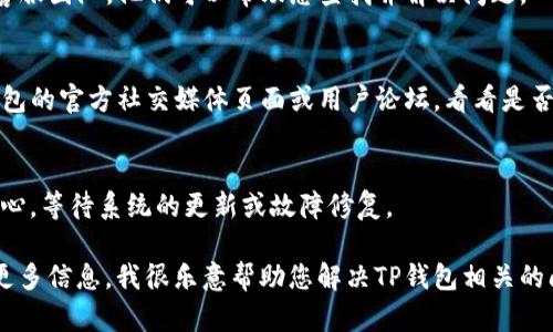 看起来您遇到了关于TP钱包的问题，但您提供的信息较少。TP钱包在12点后没有显示的原因可能有很多，下面是一些可能的解决方案和建议：

1. 检查网络连接
首先，确保您的移动设备或电脑连接的网络稳定。网络不稳定可能导致TP钱包无法正常显示信息。您可以尝试切换到其他网络，或者重新启动路由器。

2. 更新应用程序
如果您没有及时更新TP钱包应用，可能会导致一些功能无法正常使用。前往应用商店，检查是否有可用的更新。

3. 清理缓存和数据
有时候，应用程序的数据和缓存可能会导致显示问题。您可以尝试清除TP钱包的缓存和数据，方法如下：
ul
    li前往手机的“设置”选项/li
    li找到“应用管理”或“应用程序”选项/li
    li找到TP钱包，点击进入/li
    li选择“清除缓存”和“清除数据”选项/li
/ul
请注意，清除数据可能会导致您需要重新登录。

4. 重新登录账户
出现问题时，重新登录你的TP钱包账户也可能会解决一次性的问题。尝试退出账户，然后再重新登录。

5. 联系客服
如果以上步骤都无法解决问题，建议您联系TP钱包的客服团队。他们可以帮助您查找并解决问题。

6. 社区支持和讨论
有时候，其他用户可能正在经历相似的问题。检查TP钱包的官方社交媒体页面或用户论坛，看看是否有其他人报告了相同的问题，以及他们是如何解决的。

7. 耐心等待
技术问题有时可以修复，但也需要时间。确保您保持耐心，等待系统的更新或故障修复。

如果您有更多具体问题或需要进一步的帮助，请提供更多信息。我很乐意帮助您解决TP钱包相关的问题！