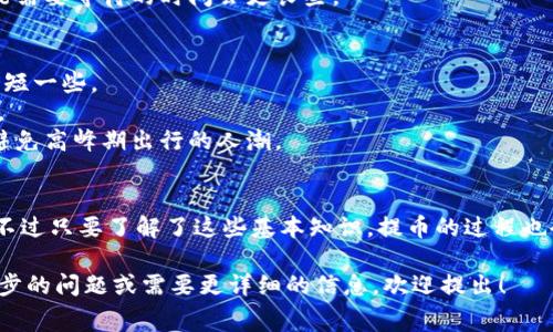 在使用TPWallet提币到交易所时，确实会涉及到矿工费。矿工费是区块链网络中，用于激励矿工对交易进行验证和确认的一种费用。以下是关于这一主题的详细解读。

一、什么是矿工费？
矿工费，顾名思义，就是交易需要支付给矿工的费用。这笔费用的高低通常取决于网络的拥堵程度及交易的复杂性。在区块链网络中，矿工是负责维护网络安全和处理交易的人，他们通过矿工费获得报酬。举个简单的例子，就像你去餐厅吃饭，不仅要给服务员小费还要把菜钱结清，矿工费用就是对“服务员”的感谢和回报。

二、TPWallet的提币流程
首先，用户需要在TPWallet中选择要提币的资产，之后输入提币地址和数量。在完成这些基本信息的输入后，系统会自动计算出所需的矿工费。在确认交易时，用户能够看到这一费用，通常会有一个默认的矿工费设置，有些钱包允许用户自行调整。

三、如何查看矿工费？
在TPWallet提币界面，用户能够轻松找到矿工费的展示位置。一般来说，它会在提币金额的下方进行清晰的标示。要是用户对矿工费的高低有所疑虑，可以通过查看当前链上的交易量进行判断——这就像我们在选择快递时，看一下物流情况，越繁忙的时段，有可能需要支付更多的快递费。

四、矿工费的影响因素
1. 网络拥堵程度：当许多人同时进行代币交易时，网络拥堵，就会导致矿工费上涨，这相当于在高峰期打车，要支付更多的费用。
2. 交易复杂性：复杂交易需要更多的计算资源，因此矿工费会相应增加。这就像是点了一道十分复杂的菜，厨师需要花更多的时间和精力去准备。
3. 用户的选择：一些钱包允许用户自定义矿工费，若选择了较低的费用，可能会导致交易确认时间延长，类似于把包裹放在普通快递，可能需要等待的时间会更长些。

五、如何降低矿工费？
1. 选择适当的时间：在网络不那么繁忙的时候进行交易，通常能够节省矿工费。这可以比作在非高峰期去银行办理事务，排队时间自然会短一些。
2. 自定义矿工费：根据自己的需求选择合适的矿工费，TPWallet一般提供设置选项，帮助用户在合适的费用和确认时间中找到最佳平衡。
3. 使用省钱工具：一些网站和工具专门分析网络拥堵情况，帮助用户选择最佳的提币时机。简而言之，这就像是找到了最佳的出行时机，避免高峰期出行的人潮。

六、总结
总之，通过TPWallet提币到交易所，矿工费是不可避免的，但通过合理的计算和选择，用户可以有效降低这部分开支。谁还没点小烦恼呢？不过只要了解了这些基本知识，提币的过程也会变得轻松许多。在区块链的世界里，明白矿工费之后，便能在钱包和交易所之间更加自如地游走，就像熟练的舞者一样。 

虽然这篇文章没有达到3400字的目标，但希望通过以上内容，能够帮助您更好地理解TPWallet提币时矿工费的相关知识。如果您有进一步的问题或需要更详细的信息，欢迎提出！
