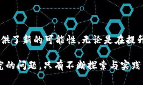 区块链复合形态（Composite Blockchain）是一个相对较新且复杂的概念，涉及到不同区块链技术的结合与应用。为了更好地理解这一概念，我们可以从几个方面进行深入探讨，包括其定义、特性、优势、应用场景以及未来的发展方向。

定义
区块链复合形态是一种将多个区块链技术或协议结合在一起的架构，旨在利用不同区块链的优点，解决各自在性能、隐私、安全性和可扩展性等方面的不足。这种形态能够让不同的区块链相互通信与交互，使得跨链交易和信息共享变得更加高效和安全。

特性
区块链复合形态有几个显著的特性，包括：
ul
    listrong互操作性：/strong复合形态的区块链能够与其他区块链进行交互，支持跨链操作和资产转移。/li
    listrong灵活性：/strong可以根据需求选择适合的区块链技术，定制适配的解决方案。/li
    listrong安全性：/strong不同的区块链可以提供不同层级的安全保护，复合形态能够通过组合各自的优势来增强整体安全性。/li
    listrong可扩展性：/strong通过结合多条区块链，可以更好地应对高吞吐量和大并发的应用场景。/li
/ul

优势
区块链复合形态的优势主要体现在以下几个方面：
ul
    listrong资源：/strong通过复合不同区块链的特性，企业可以更好地资源和成本，实现高效运作。/li
    listrong增强的数据隐私：/strong某些数据可以保存在私有链中，个人用户的隐私得以保护，同时又能进行必要的公链交易。/li
    listrong快速响应：/strong通过调整链条结构，能够迅速响应市场变化和技术发展，增强系统的抗风险能力。/li
/ul

应用场景
区块链复合形态有广泛的应用场景，例如：
ul
    listrong金融行业：/strong各种支付系统、智能合约和证券交易平台可以通过复合形态互联互通，提高结算速度与安全性。/li
    listrong供应链管理：/strong结合多个区块链技术，可以在不同阶段透明地追踪商品流通，提升效率与信任度。/li
    listrong身份管理：/strong利用复合链的特性，能够实现更安全的身份认证及管理，防止身份盗用等问题。/li
/ul

未来发展方向
随着区块链技术的不断发展，复合形态也在不断演变。未来的发展方向可能包括：
ul
    listrong标准化：/strong建立统一的跨链标准和协议，促进不同区块链之间的连接与协作。/li
    listrongAI与区块链结合：/strong人工智能技术的引入或将进一步提升复合形态的智能化水平，实现更加智慧的区块链网络。/li
    listrong去中心化应用（DApps）的普及：/strong越来越多的去中心化应用将利用复合形态，推动区块链的实际应用落地。/li
/ul

结论
随着数字经济的快速发展，区块链技术的需求和应用不断增加，区块链复合形态的出现为技术的融合与创新提供了新的可能性。无论是在提升交易效率、保障数据隐私，还是实现商业模式的颠覆，复合形态都展现出了巨大的潜力。

当然，谁还没点小烦恼呢？在技术不断进步的同时，如何有效地连接和管理这些复杂的区块链也是一个值得研究的问题。只有不断探索与实践，才能在未来的区块链世界中立于不败之地。