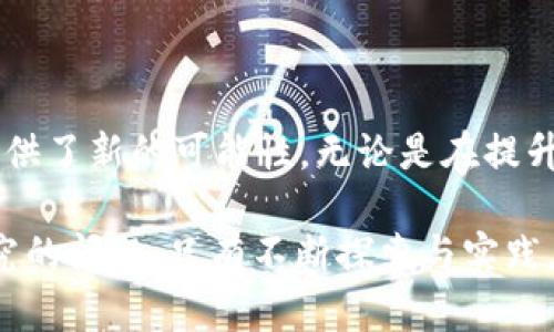 区块链复合形态（Composite Blockchain）是一个相对较新且复杂的概念，涉及到不同区块链技术的结合与应用。为了更好地理解这一概念，我们可以从几个方面进行深入探讨，包括其定义、特性、优势、应用场景以及未来的发展方向。

定义
区块链复合形态是一种将多个区块链技术或协议结合在一起的架构，旨在利用不同区块链的优点，解决各自在性能、隐私、安全性和可扩展性等方面的不足。这种形态能够让不同的区块链相互通信与交互，使得跨链交易和信息共享变得更加高效和安全。

特性
区块链复合形态有几个显著的特性，包括：
ul
    listrong互操作性：/strong复合形态的区块链能够与其他区块链进行交互，支持跨链操作和资产转移。/li
    listrong灵活性：/strong可以根据需求选择适合的区块链技术，定制适配的解决方案。/li
    listrong安全性：/strong不同的区块链可以提供不同层级的安全保护，复合形态能够通过组合各自的优势来增强整体安全性。/li
    listrong可扩展性：/strong通过结合多条区块链，可以更好地应对高吞吐量和大并发的应用场景。/li
/ul

优势
区块链复合形态的优势主要体现在以下几个方面：
ul
    listrong资源：/strong通过复合不同区块链的特性，企业可以更好地资源和成本，实现高效运作。/li
    listrong增强的数据隐私：/strong某些数据可以保存在私有链中，个人用户的隐私得以保护，同时又能进行必要的公链交易。/li
    listrong快速响应：/strong通过调整链条结构，能够迅速响应市场变化和技术发展，增强系统的抗风险能力。/li
/ul

应用场景
区块链复合形态有广泛的应用场景，例如：
ul
    listrong金融行业：/strong各种支付系统、智能合约和证券交易平台可以通过复合形态互联互通，提高结算速度与安全性。/li
    listrong供应链管理：/strong结合多个区块链技术，可以在不同阶段透明地追踪商品流通，提升效率与信任度。/li
    listrong身份管理：/strong利用复合链的特性，能够实现更安全的身份认证及管理，防止身份盗用等问题。/li
/ul

未来发展方向
随着区块链技术的不断发展，复合形态也在不断演变。未来的发展方向可能包括：
ul
    listrong标准化：/strong建立统一的跨链标准和协议，促进不同区块链之间的连接与协作。/li
    listrongAI与区块链结合：/strong人工智能技术的引入或将进一步提升复合形态的智能化水平，实现更加智慧的区块链网络。/li
    listrong去中心化应用（DApps）的普及：/strong越来越多的去中心化应用将利用复合形态，推动区块链的实际应用落地。/li
/ul

结论
随着数字经济的快速发展，区块链技术的需求和应用不断增加，区块链复合形态的出现为技术的融合与创新提供了新的可能性。无论是在提升交易效率、保障数据隐私，还是实现商业模式的颠覆，复合形态都展现出了巨大的潜力。

当然，谁还没点小烦恼呢？在技术不断进步的同时，如何有效地连接和管理这些复杂的区块链也是一个值得研究的问题。只有不断探索与实践，才能在未来的区块链世界中立于不败之地。