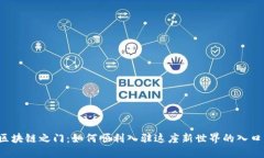 “区块链之门：如何顺利