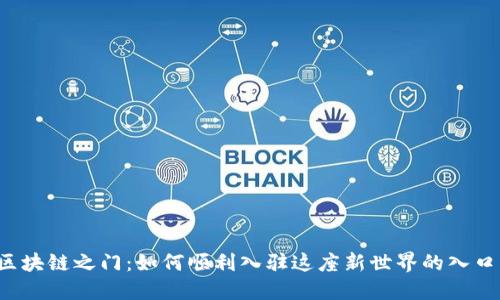 “区块链之门：如何顺利入驻这座新世界的入口？”