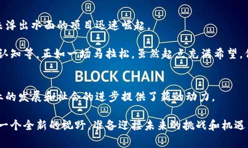 区块链应用宝是一个集成了区块链技术的应用平台，旨在为用户提供各种区块链相关服务和应用。它通常包括智能合约、去中心化应用（DApp）、数字资产交易以及其他基于区块链的创新服务。为了帮助你更好地理解区块链应用宝的概念及其在实际生活中的应用，下面我们将深入探讨这一主题。

区块链的基本概念
在讨论区块链应用宝之前，有必要先了解一下区块链本身的概念。区块链是由一系列区块组成的链条，每个区块包含一组交易记录。这些记录通过加密技术保证安全性和透明性。这就像一个非常安全的账本，每个人都可以查看，但没有人可以随意篡改。

区块链应用宝的功能
区块链应用宝提供了众多功能，主要包括：
ul
    listrong智能合约：/strong这是一种自执行的合同，合同条款以代码的形式存在于区块链上。这就像是给自己设定的一个强有力的规矩，合约一旦达成，就会自动执行。/li
    listrongDApp（去中心化应用）：/strong这些应用程序不依赖于中央服务器，而是运行在区块链网络上。想象一下，没有老板的公司，每个人都是平等的参与者。/li
    listrong数字资产交易：/strong用户可以在平台上进行各种数字资产的交易，包括加密货币和其他代币，类似于在网上逛虚拟的“集市”。/li
    listrong数据安全与隐私：/strong区块链的分布式特性使得用户数据更加安全，抵御黑客攻击。这就像是在巨型保险库里存放你的珠宝，安全又可靠。/li
/ul

区块链应用宝的应用领域
区块链技术的应用非常广泛，以下是一些典型的应用领域：
ul
    listrong金融服务：/strong区块链可以实现快速、安全的跨境支付、资产交易以及可信的身份验证。打个比方，它就像是在金融世界的快递小哥，让资金传输效率倍增。/li
    listrong供应链管理：/strong使用区块链，企业可以追踪产品从生产到消费的整个过程。想象一下，购物时你能查看每件商品的“出生证明”，确保其来源正宗。/li
    listrong医疗健康：/strong区块链可以帮助记录和管理医疗记录，为患者提供更好的服务和安全保障。就像是一个永不丢失的健康档案，随时可查。/li
    listrong数字版权：/strong艺术创作者可以使用区块链来保护他们的作品免受侵权。就像给自己的作品装上了“防盗门”，想侵权可没那么简单。/li
/ul

如何使用区块链应用宝
使用区块链应用宝，一般需遵循以下几个步骤：
ol
    listrong注册账户：/strong首先你需要在应用宝平台上注册一个账户，提供基本的个人信息和身份认证。/li
    listrong钱包创建：/strong接着，你需要创建一个区块链钱包，用于存储和管理你的数字资产。一个好的钱包就像你的银行，安全又方便。/li
    listrong选择合适的应用：/strong根据自己的需求，在区块链应用宝中选择合适的DApp或服务，比如投资、交易等。/li
    listrong进行操作：/strong最后，根据平台的指引进行具体操作，注意资金安全和个人信息保护。就像在网上购物，仔细查看每一个细节才能保障自己不吃亏。/li
/ol

区块链应用宝的前景展望
随着科技的不断进步，区块链应用宝可能会迎来更多的机遇和挑战。未来的技术发展如同一双巨大的翅膀，它将帮助无数并未浮出水面的项目迅速崛起。

然而，尽管前景光明，区块链技术的推广和普及依然面临诸多挑战，包括技术的成熟度、法律法规的缺乏以及大众对区块链的认知等。正如一场马拉松，虽然起点充满希望，但过程中要经历无数的挑战和考验。

总结
区块链应用宝作为一个高度创新的应用平台，为用户提供了丰富的区块链服务。它的出现不仅为个人用户带来便捷，更为企业的发展和社会的进步提供了新的动力。

倘若你正考虑进入区块链的世界，不妨深入了解区块链应用宝，探索那片充满潜力的新天地。就像开启了一扇新窗，让你看到一个全新的视野，准备迎接未来的挑战和机遇。因为在这条区块链的道路上，谁知未来会有多少惊喜在等待你呢？