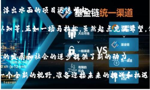 区块链应用宝是一个集成了区块链技术的应用平台，旨在为用户提供各种区块链相关服务和应用。它通常包括智能合约、去中心化应用（DApp）、数字资产交易以及其他基于区块链的创新服务。为了帮助你更好地理解区块链应用宝的概念及其在实际生活中的应用，下面我们将深入探讨这一主题。

区块链的基本概念
在讨论区块链应用宝之前，有必要先了解一下区块链本身的概念。区块链是由一系列区块组成的链条，每个区块包含一组交易记录。这些记录通过加密技术保证安全性和透明性。这就像一个非常安全的账本，每个人都可以查看，但没有人可以随意篡改。

区块链应用宝的功能
区块链应用宝提供了众多功能，主要包括：
ul
    listrong智能合约：/strong这是一种自执行的合同，合同条款以代码的形式存在于区块链上。这就像是给自己设定的一个强有力的规矩，合约一旦达成，就会自动执行。/li
    listrongDApp（去中心化应用）：/strong这些应用程序不依赖于中央服务器，而是运行在区块链网络上。想象一下，没有老板的公司，每个人都是平等的参与者。/li
    listrong数字资产交易：/strong用户可以在平台上进行各种数字资产的交易，包括加密货币和其他代币，类似于在网上逛虚拟的“集市”。/li
    listrong数据安全与隐私：/strong区块链的分布式特性使得用户数据更加安全，抵御黑客攻击。这就像是在巨型保险库里存放你的珠宝，安全又可靠。/li
/ul

区块链应用宝的应用领域
区块链技术的应用非常广泛，以下是一些典型的应用领域：
ul
    listrong金融服务：/strong区块链可以实现快速、安全的跨境支付、资产交易以及可信的身份验证。打个比方，它就像是在金融世界的快递小哥，让资金传输效率倍增。/li
    listrong供应链管理：/strong使用区块链，企业可以追踪产品从生产到消费的整个过程。想象一下，购物时你能查看每件商品的“出生证明”，确保其来源正宗。/li
    listrong医疗健康：/strong区块链可以帮助记录和管理医疗记录，为患者提供更好的服务和安全保障。就像是一个永不丢失的健康档案，随时可查。/li
    listrong数字版权：/strong艺术创作者可以使用区块链来保护他们的作品免受侵权。就像给自己的作品装上了“防盗门”，想侵权可没那么简单。/li
/ul

如何使用区块链应用宝
使用区块链应用宝，一般需遵循以下几个步骤：
ol
    listrong注册账户：/strong首先你需要在应用宝平台上注册一个账户，提供基本的个人信息和身份认证。/li
    listrong钱包创建：/strong接着，你需要创建一个区块链钱包，用于存储和管理你的数字资产。一个好的钱包就像你的银行，安全又方便。/li
    listrong选择合适的应用：/strong根据自己的需求，在区块链应用宝中选择合适的DApp或服务，比如投资、交易等。/li
    listrong进行操作：/strong最后，根据平台的指引进行具体操作，注意资金安全和个人信息保护。就像在网上购物，仔细查看每一个细节才能保障自己不吃亏。/li
/ol

区块链应用宝的前景展望
随着科技的不断进步，区块链应用宝可能会迎来更多的机遇和挑战。未来的技术发展如同一双巨大的翅膀，它将帮助无数并未浮出水面的项目迅速崛起。

然而，尽管前景光明，区块链技术的推广和普及依然面临诸多挑战，包括技术的成熟度、法律法规的缺乏以及大众对区块链的认知等。正如一场马拉松，虽然起点充满希望，但过程中要经历无数的挑战和考验。

总结
区块链应用宝作为一个高度创新的应用平台，为用户提供了丰富的区块链服务。它的出现不仅为个人用户带来便捷，更为企业的发展和社会的进步提供了新的动力。

倘若你正考虑进入区块链的世界，不妨深入了解区块链应用宝，探索那片充满潜力的新天地。就像开启了一扇新窗，让你看到一个全新的视野，准备迎接未来的挑战和机遇。因为在这条区块链的道路上，谁知未来会有多少惊喜在等待你呢？