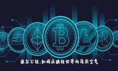 波尔公链，如同区块链世