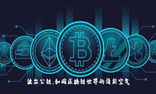 波尔公链，如同区块链世界的清新空气