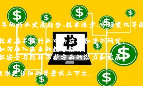 区块链年终盛典的主题通常会根据当年的行业发展趋势、技术进步、市场变化等因素而有所不同。常见的主题可能包括：

1. **技术创新与应用**：强调区块链技术在不同行业中的应用和案例研究。
2. **数字经济与未来**：探讨区块链如何融入未来的数字经济。
3. **安全与隐私**：关注区块链在数据安全与隐私保护方面的潜力和发展。

如果您希望得到更具体的信息，可以提供更详细的背景或上下文。