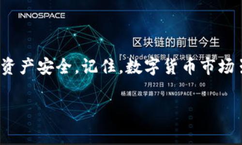 要将CSPR提取到TPWallet，您可以按照以下步骤进行操作。CSPR（Casper Network的原生代币）是用于支付交易费用和参与网络治理的代币，而TPWallet是一款支持多种区块链资产管理的数字钱包。下面是详细的步骤说明。

步骤一：准备工作
在开始提取CSPR到TPWallet之前，请确保您已完成以下准备工作：
ul
    li下载并安装TPWallet应用程序，确保它是最新版本。/li
    li创建TPWallet账户并妥善保存助记词和私钥。/li
    li确认您在CSPR网络上的代币存储位置，例如交易所或其他钱包。/li
/ul

步骤二：获取TPWallet的CSPR地址
在TPWallet中，您需要找到自己的CSPR接收地址，以便进行提取。
ol
    li打开TPWallet应用程序并登录您的账户。/li
    li在首页上找到并选择CSPR，进入CSPR资产页面。/li
    li点击“接收”或“收款”选项，您的CSPR地址将会显示出来。/li
    li复制该地址，以备后续使用。/li
/ol

步骤三：从交易所提取CSPR
接下来，您需要从您持有CSPR的地方（如交易所）提取CSPR到您的TPWallet地址。不同的交易所界面有所不同，但一般步骤如下：
ol
    li登录到您的交易所账户。/li
    li找到“资金管理”或“钱包”选项，选择CSPR。/li
    li选择“提取”或“提现”，然后粘贴您从TPWallet复制的CSPR地址。/li
    li输入您要提取的金额，并确认地址无误。/li
    li提交提取请求，并根据交易所的要求完成身份验证。提取处理可能需要一些时间。/li
/ol

步骤四：等待交易确认
一旦您提交了提取请求，请耐心等待。根据网络的繁忙程度，CSPR的交易确认时间可能会有所不同。您可以在TPWallet中查看CSPR的余额，确认资金是否已成功转入。

步骤五：安全注意事项
在提取CSPR的过程中，安全性极为重要。确保：
ul
    li您使用的是正规的交易所，避免钓鱼网站。/li
    li确认您的TPWallet地址无误，以免发送到错误地址造成不可逆转的损失。/li
    li保持您的助记词和私钥的安全，切勿向他人透露。/li
/ul

总结
从CSPR提取到TPWallet的过程并不复杂，只需遵循上述步骤即可。然而，安全性始终是首要考虑因素。每一步都需要仔细确认，以确保您的资产安全。记住，数字货币市场虽拥有无限可能，但同时也蕴藏诸多风险，稍不留神就可能掉入“圈套”。就像股市一样，谁还没点小烦恼呢？保持冷静，享受数字财富之旅吧！

希望以上步骤对您提取CSPR到TPWallet有所帮助！如果您还有其他问题，请随时询问。