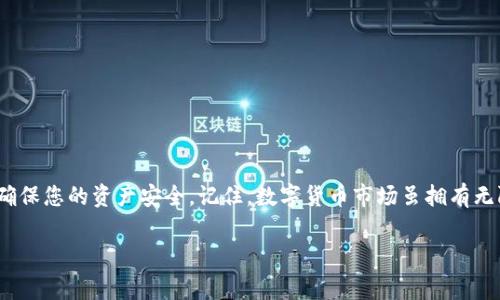 要将CSPR提取到TPWallet，您可以按照以下步骤进行操作。CSPR（Casper Network的原生代币）是用于支付交易费用和参与网络治理的代币，而TPWallet是一款支持多种区块链资产管理的数字钱包。下面是详细的步骤说明。

步骤一：准备工作
在开始提取CSPR到TPWallet之前，请确保您已完成以下准备工作：
ul
    li下载并安装TPWallet应用程序，确保它是最新版本。/li
    li创建TPWallet账户并妥善保存助记词和私钥。/li
    li确认您在CSPR网络上的代币存储位置，例如交易所或其他钱包。/li
/ul

步骤二：获取TPWallet的CSPR地址
在TPWallet中，您需要找到自己的CSPR接收地址，以便进行提取。
ol
    li打开TPWallet应用程序并登录您的账户。/li
    li在首页上找到并选择CSPR，进入CSPR资产页面。/li
    li点击“接收”或“收款”选项，您的CSPR地址将会显示出来。/li
    li复制该地址，以备后续使用。/li
/ol

步骤三：从交易所提取CSPR
接下来，您需要从您持有CSPR的地方（如交易所）提取CSPR到您的TPWallet地址。不同的交易所界面有所不同，但一般步骤如下：
ol
    li登录到您的交易所账户。/li
    li找到“资金管理”或“钱包”选项，选择CSPR。/li
    li选择“提取”或“提现”，然后粘贴您从TPWallet复制的CSPR地址。/li
    li输入您要提取的金额，并确认地址无误。/li
    li提交提取请求，并根据交易所的要求完成身份验证。提取处理可能需要一些时间。/li
/ol

步骤四：等待交易确认
一旦您提交了提取请求，请耐心等待。根据网络的繁忙程度，CSPR的交易确认时间可能会有所不同。您可以在TPWallet中查看CSPR的余额，确认资金是否已成功转入。

步骤五：安全注意事项
在提取CSPR的过程中，安全性极为重要。确保：
ul
    li您使用的是正规的交易所，避免钓鱼网站。/li
    li确认您的TPWallet地址无误，以免发送到错误地址造成不可逆转的损失。/li
    li保持您的助记词和私钥的安全，切勿向他人透露。/li
/ul

总结
从CSPR提取到TPWallet的过程并不复杂，只需遵循上述步骤即可。然而，安全性始终是首要考虑因素。每一步都需要仔细确认，以确保您的资产安全。记住，数字货币市场虽拥有无限可能，但同时也蕴藏诸多风险，稍不留神就可能掉入“圈套”。就像股市一样，谁还没点小烦恼呢？保持冷静，享受数字财富之旅吧！

希望以上步骤对您提取CSPR到TPWallet有所帮助！如果您还有其他问题，请随时询问。