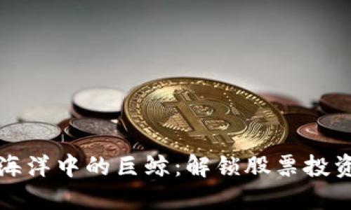 区块链海洋中的巨鲸：解锁股票投资新机遇