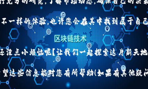 要在TP Wallet（TP钱包）中将BNB兑换成USDT，您可以按照以下步骤进行操作。请注意，具体操作可能因钱包版本的不同而略有差异。下面是详细步骤：

步骤一：打开TP钱包
首先，确保您已经下载并安装了TP Wallet，并且有一个创建好的钱包。如果您已经拥有BNB在您的账户中，那么就可以开始兑换了。

步骤二：点击“兑换”或“交易”选项
在钱包的主界面上，寻找“兑换”或“交易”选项，通常它们在底部菜单栏中。点击后，您将进入一个新的界面，让您选择您想要兑换的币种。

步骤三：选择币种
在兑换界面，您会看到两个币种选择框。在第一个框中选择“BNB”，在第二个框中选择“USDT”。
这就像在选择咖啡店里的饮品一样，您可以挑选您想要的口味。

步骤四：输入兑换金额
接下来，输入您想要兑换的BNB数量。如果您对当前的汇率感到好奇，可以注意到界面上显示的实时汇率信息。
有时候，面对汇率波动，可真是让人心情复杂，仿佛在玩儿一场没有规则的扑克游戏。那么，选择一个您满意的数量，继续前进吧！

步骤五：确认兑换
在确认信息无误后，点击“确认兑换”或者“立即交易”。钱包会提示您确认交易，检查交易费用等信息是否合理。估计您也并不想在兑换中多花几块钱，那可就不划算了。

步骤六：等待交易完成
一旦您确认交易，系统将开始处理您的请求。您可能会看到一个正忙着处理请求的小转圈圈，耐心等待，通常这个过程不会太久。

步骤七：查看余额
交易完成后，您可以返回钱包的主页面，查看您的USDT余额。如果顺利的话，您会发现您刚刚兑换的USDT已经悄然无息地在您的钱包里了。
有时候，看到余额的那一刻，您或许能体会到“心想事成”的感觉，仿佛投资的每一次都是在为未来的梦想添砖加瓦！

总结
在TP Wallet中兑换BNB为USDT其实是一个相对简单快捷的过程。这就像在超市挑选您喜欢的零食，只需遵循几步指引，就能将心仪的“美味”装进购物车里。
不过，值得注意的是，数字货币交易涉及风险，请在兑换前进行充分的研究，了解市场动态，确保自己的决策是明智的。

下次当您想要兑换时，不妨试试TP Wallet，或许会给您带来不一样的体验，也许您会在其中找到属于自己的数字资产小天地。

额外提示
如有其他问题，欢迎随时咨询！在这个数字货币的世界里，谁还没点小烦恼呢？让我们一起探索这片新天地吧！

这样，您就能够顺利地在TP Wallet中将BNB兑换为USDT。希望这些信息能对您有所帮助！如果有其他疑问，可以随时向我询问。