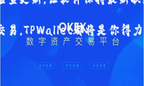 安装TPWallet软件的步骤其实非常简单。无论你是安卓用户还是iOS用户，以下我们将为你详细解释如何在手机上成功安装TPWallet。让我们开始吧！

步骤一：准备工作

在你开始之前，确保你的手机有稳定的网络连接，因为下载和安装软件需要数据支持。此外，确认你的手机存储空间足够，以容纳TPWallet这一应用程序，谁还没点小烦恼呢？总是担心空间不够的感觉就像是家里的衣柜满了，还想再买新衣服。

步骤二：安卓手机下载安装

1. **打开应用商店**：首先，你需要打开手机上的“Google Play 商店”或“华为应用市场”等安卓应用下载平台。这些平台就像是你的购物中心，可以提供丰富多样的软件供你挑选。

2. **搜索软件**：在应用商店的搜索框中输入“TPWallet”，然后点击搜索。搜索结果出来时，像大海捞针般找到目标。

3. **选择并安装**：找到TPWallet后，点击“安装”按钮。安装过程就像是一个马拉松，从点击到完成需要一段时间耐心等候。

4. **权限设置**：安装完成后，点击“打开”。这时可能会要求你授予一些权限，确保软件能顺利运行，就像交个朋友需要互相了解。

步骤三：iOS手机下载安装

1. **打开App Store**：如果你是iPhone用户，首先打开“App Store”，就像走进一个高档百货商店，品味与应用的选择。

2. **搜索软件**：在底部的搜索框中输入“TPWallet”，然后点击搜索。结果出来的时候，别急，新朋友总是值得期待的。

3. **下载和安装**：找到TPWallet后，点击“获取”，随后根据提示验证你的Apple ID，也就是给这份新未来点个赞。

4. **权限设置**：下载完成后，点击“打开”，可能会要求你授予一些权限。放心，这是为了更好地服务你，正如朋友间需要建立信任。

步骤四：创建账号与登录

无论你是安卓还是iOS用户，安装完TPWallet后，你需要创建一个账户以便使用。就像在新城市里安家，需要办理所有必要的手续。

1. **注册账号**：打开软件，点击“注册”按钮，填写所需信息（用户名、密码等），然后提交。记住，选择一个安全的密码，毕竟安全就像是你身上的盔甲。

2. **邮箱验证**：有些情况下，你可能需要进行邮箱验证，通过链接确认你的身份。别忘了检查邮箱，也许你的新朋友正在等你。

3. **登录**：填写完所有信息且收到确认后，进入软件界面，开始你在TPWallet的探索旅程。这就像开启了一扇新世界的大门，等待你去发掘。

步骤五：软件基本功能介绍

TPWallet 是一款以用户为中心的数字钱包应用，支持各种加密货币的存储与交易。对于刚刚接触数字货币的用户来说，这就像是拿着一张地图寻找宝藏。

1. **资产管理**：用户可以在TPWallet中查看自己的数字资产，轻松管理与分析各类币种的市值，就像理财助手一样，时时提醒你市场动态。

2. **安全保障**：TPWallet提供多重安全机制，包括指纹识别和密码保护。这就像是给你的财产上了一把无形的锁，安全感满满。

3. **转账和交易功能**：用户可以实现快速的转账与交易。无论你是想给朋友转点钱，还是进行买卖，都可以一键搞定，如履平地。

4. **实时行情**：TPWallet会提供实时的市场行情，让用户可以掌握最新的价格动态，不再是“听天由命”的状态。

总结

通过以上步骤，你应该已经成功在手机上安装了TPWallet软件，并对其基本功能有了一定理解。记得定期检查更新，让软件保持最新状态，获得更好的使用体验。

最后，希望你在这个新领域里，如鱼儿入海，游刃有余，开启属于你的数字财富之旅！无论是投资、转账还是交易，TPWallet都将是你得力的助手。

在不久的将来，让我们一同见证数字货币的变化和机遇，别忘了继续关注我们，获取最新的资讯和技巧哦！