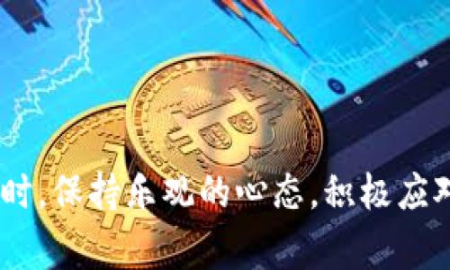 关于“TPWallet被盗是否有可能找回”的问题，确实是许多虚拟货币用户在面临资产丢失时最关心的事情之一。我们来深入探讨一下这个话题，并提供一些建议和方法，希望能让大家在这样的困境中找到一些解决之道。

什么是TPWallet？
TPWallet是一个用户友好的数字资产钱包，专注于多种加密货币的存储和管理。随着加密货币的普及，TPWallet以其便捷性和安全性受到了许多用户的青睐。它的设计使用户能够以简单的方式管理各种数字资产，然而，像任何数字平台一样，TPWallet也存在潜在的安全风险。

TPWallet被盗的原因
在讨论资产是否能找回之前，我们先来了解一下导致TPWallet被盗的一些常见原因：
ul
    listrong钓鱼攻击：/strong黑客可能通过伪装的链接或网站获取用户的登录凭证。/li
    listrong账号被入侵：/strong如果用户的邮件或其他社交账户被盗，黑客可能借此获取TPWallet的登录信息。/li
    listrong恶意软件：/strong电脑或手机上的恶意程序可能窃取用户的私人密钥或登录信息。/li
/ul

被盗后能否找回资产？
那么，如果TPWallet被盗，用户是否有可能找回他们的资产呢？这个问题没有简单的答案。然而，下面的几点可以给你一些希望：
ul
    listrong确认交易记录：/strong首先，检查你的交易记录，看看资产有没有转移。如果交易已经完成且网络确认了，那找回的可能性就比较小了。/li
    listrong联系支持团队：/strongTPWallet的客服可能会提供帮助，尽管他们无法直接恢复丢失的资产，但可以给你关于下一步的建议。/li
    listrong寻找专业帮助：/strong有些专业机构专门处理数字资产被盗的案件，他们可能有能力追踪资产流向。/li
    listrong社交媒体和论坛：/strong在相关的社交媒体和加密货币论坛上发帖，有时也能收获一些网友的帮助或建议。/li
/ul

预防措施：如何保障资产安全？
防范总比事后补救要容易得多！以下是几种有效的预防措施：
ul
    listrong使用复杂密码：/strong确保你的TPWallet密码足够强大，并定期更换。/li
    listrong启用双重验证：/strong这可以大幅提升账户的安全性。/li
    listrong定期备份：/strong在安全的地方备份你的私钥和助记词，确保它们不会丢失。/li
    listrong小心链接和应用：/strong不要随便点击不明链接，确保下载的应用来自官方渠道。/li
/ul

结论与心态调整
面对数字资产被盗的事实，首先我们要保持冷静，积极寻找解决方案。虽然找回资产的可能性不大，但采取适当的措施可以避免未来的损失。

最后，谁还没点小烦恼呢？生活就是这样，意外总是会发生的。但是，我们可以通过教育自己、学习更多关于资产安全的知识来保护自己。记住，安全第一，给自己一个放心的数字资产管理体验。

常见问答
strong1. 如果我发现我的TPWallet被盗，第一步该怎么做？/strong
第一步是立即更改所有相关账户的密码，以避免进一步的损失。然后，检查交易记录，看是否有未授权的交易发生。

strong2. TPWallet是否提供资产恢复服务？/strong
TPWallet本身不提供资产恢复服务，但会给出一些建议。如果你的资产被盗，尽快联系他们的客服并阐明情况。

strong3. 如果我找不到我的助记词，我的资产就丢失了吗？/strong
是的，助记词是恢复 TPWallet 账户的唯一方式，如果丢失将无法恢复访问权限。

总结
总之，虽然TPWallet被盗的情况令人痛心，但并非无解。通过适当的预防措施，用户能够最大程度地保障自己的资产安全。同时，保持乐观的心态，积极应对生活中的挑战，才是我们应有的态度。我们希望以上的信息能帮助到你，让你的数字资产管理更加安全、无忧。