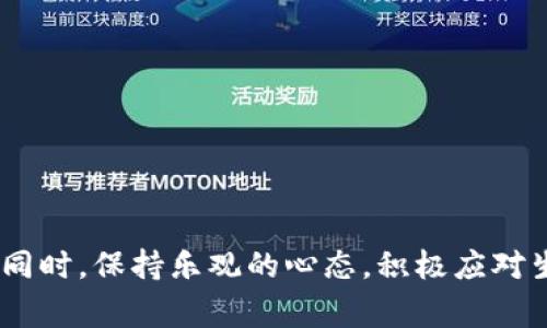 关于“TPWallet被盗是否有可能找回”的问题，确实是许多虚拟货币用户在面临资产丢失时最关心的事情之一。我们来深入探讨一下这个话题，并提供一些建议和方法，希望能让大家在这样的困境中找到一些解决之道。

什么是TPWallet？
TPWallet是一个用户友好的数字资产钱包，专注于多种加密货币的存储和管理。随着加密货币的普及，TPWallet以其便捷性和安全性受到了许多用户的青睐。它的设计使用户能够以简单的方式管理各种数字资产，然而，像任何数字平台一样，TPWallet也存在潜在的安全风险。

TPWallet被盗的原因
在讨论资产是否能找回之前，我们先来了解一下导致TPWallet被盗的一些常见原因：
ul
    listrong钓鱼攻击：/strong黑客可能通过伪装的链接或网站获取用户的登录凭证。/li
    listrong账号被入侵：/strong如果用户的邮件或其他社交账户被盗，黑客可能借此获取TPWallet的登录信息。/li
    listrong恶意软件：/strong电脑或手机上的恶意程序可能窃取用户的私人密钥或登录信息。/li
/ul

被盗后能否找回资产？
那么，如果TPWallet被盗，用户是否有可能找回他们的资产呢？这个问题没有简单的答案。然而，下面的几点可以给你一些希望：
ul
    listrong确认交易记录：/strong首先，检查你的交易记录，看看资产有没有转移。如果交易已经完成且网络确认了，那找回的可能性就比较小了。/li
    listrong联系支持团队：/strongTPWallet的客服可能会提供帮助，尽管他们无法直接恢复丢失的资产，但可以给你关于下一步的建议。/li
    listrong寻找专业帮助：/strong有些专业机构专门处理数字资产被盗的案件，他们可能有能力追踪资产流向。/li
    listrong社交媒体和论坛：/strong在相关的社交媒体和加密货币论坛上发帖，有时也能收获一些网友的帮助或建议。/li
/ul

预防措施：如何保障资产安全？
防范总比事后补救要容易得多！以下是几种有效的预防措施：
ul
    listrong使用复杂密码：/strong确保你的TPWallet密码足够强大，并定期更换。/li
    listrong启用双重验证：/strong这可以大幅提升账户的安全性。/li
    listrong定期备份：/strong在安全的地方备份你的私钥和助记词，确保它们不会丢失。/li
    listrong小心链接和应用：/strong不要随便点击不明链接，确保下载的应用来自官方渠道。/li
/ul

结论与心态调整
面对数字资产被盗的事实，首先我们要保持冷静，积极寻找解决方案。虽然找回资产的可能性不大，但采取适当的措施可以避免未来的损失。

最后，谁还没点小烦恼呢？生活就是这样，意外总是会发生的。但是，我们可以通过教育自己、学习更多关于资产安全的知识来保护自己。记住，安全第一，给自己一个放心的数字资产管理体验。

常见问答
strong1. 如果我发现我的TPWallet被盗，第一步该怎么做？/strong
第一步是立即更改所有相关账户的密码，以避免进一步的损失。然后，检查交易记录，看是否有未授权的交易发生。

strong2. TPWallet是否提供资产恢复服务？/strong
TPWallet本身不提供资产恢复服务，但会给出一些建议。如果你的资产被盗，尽快联系他们的客服并阐明情况。

strong3. 如果我找不到我的助记词，我的资产就丢失了吗？/strong
是的，助记词是恢复 TPWallet 账户的唯一方式，如果丢失将无法恢复访问权限。

总结
总之，虽然TPWallet被盗的情况令人痛心，但并非无解。通过适当的预防措施，用户能够最大程度地保障自己的资产安全。同时，保持乐观的心态，积极应对生活中的挑战，才是我们应有的态度。我们希望以上的信息能帮助到你，让你的数字资产管理更加安全、无忧。