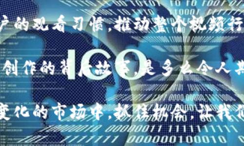 区块链海外视频平台是一种利用区块链技术来构建和运作的视频内容分享平台。这类平台的核心在于去中心化，借助区块链的分布式账本技术，用户可以上传、分享、观看视频，而无需依赖传统的中心化服务提供商。这种模式不仅能提高安全性和透明度，还能够保护内容创作者的版权利益。

## 区块链海外视频平台的关键特征

### 去中心化
去中心化是区块链技术的最大优势。在传统视频平台中，所有内容都由中心服务器托管，存在单点故障的风险。而在区块链视频平台中，视频文件和相关数据都是分布式存储的，由所有用户共同维护。这意味着即使某个节点出现故障，其他节点依然可以正常运行，并且用户可以随时访问内容。

### 内容版权保护
区块链的不可篡改性确保了视频创作者的版权得到有效保护。每一次内容的上传、修改和分享都会在区块链上留下记录，确保内容创作者可以追踪视频的传播路径。当有人在平台上观看或下载视频时，创作者可以通过智能合约自动获得相应的版权费用，确保收益的透明和公正。

### 强调社交互动
很多区块链视频平台不仅仅是单纯的视频播放平台，它们通常还会集成社交功能。用户除了观看视频外，可以评论、分享、点赞，与其他用户进行互动。这种社交化的体验能够有效增强用户粘性，并激励用户创造更多优质内容。

### 代币经济模型
一些区块链视频平台还会设立自己的代币，用户在平台上观看视频、评论、上传内容等行为都可以获得代币奖励。这不仅提升了用户的参与感，也为平台创造了一种基于社区的经济模型，用户的活跃程度能够直接影响到平台的发展和内容的丰富程度。

## 区块链海外视频平台的应用场景

### 独立创作者的摇篮
在传统视频平台中，很多创作者因为平台的规则而受到限制，例如限制广告收入分成、内容审核等。区块链视频平台为独立创作者提供了一个自由的空间，创作者可以在这里毫无顾忌地分享自己的作品，获得普遍的认可和报酬。

### 教育和培训
区块链技术的透明性和可靠性使得它在教育领域的应用前景广阔。通过区块链平台，教育机构或者个人讲师可以发布课程视频，学生在观看视频的同时也能获得身份认证和学习成绩的记载，所有数据都可以追溯。想象一下，当老师上课时，所有的学生都能实时互动，而且每一门课的学习情况都能被清晰记录，这将是多么美好的一件事情。

### 多元文化交流
区块链海外视频平台也为多元文化的交流提供了新的途径。用户可以上传来自不同国家和地区的视频内容，这些视频不仅展示了当地的文化，也让其他地区的人能够通过这种方式了解不同的风土人情。

### 广告与品牌推广
广告主在传统视频平台上投放广告时，往往面临着效果不佳和费用透明度低的问题。而在区块链视频平台上，广告主可以直接与内容创作者进行合作，利用代币奖励来吸引更多用户关注品牌。想象一下，广告不仅在视频开头插入，而是与内容紧密结合，形成一种无障碍的用户体验，岂不是美事一桩？

## 区块链海外视频平台的挑战

虽然区块链海外视频平台拥有诸多优势，但在实际运营中也面临许多挑战。

### 技术门槛
尽管区块链技术的应用正在逐渐普及，但仍然有许多人对其感到陌生。用户可能在使用这个平台时感到困惑，无论是如何进行钱包设置，还是如何进行代币交易，都可能成为他们使用平台的障碍。

### 可扩展性
对于任何一个视频平台来说，可扩展性都是一个大问题。随着用户数量的增加，如何高效存储大量视频数据、保证用户的上传与观看体验，是区块链海外视频平台必须解决的技术难题。

### 法规合规
不同国家和地区对数字内容和区块链技术的监管政策不同，这为跨国运营带来了问题。在一些国家，使用加密货币可能面临法律风险，从而对平台的发展造成负面影响。

### 竞争压力
尽管区块链海外视频平台正在崛起，但依然面临来自传统视频平台的强大竞争。用户的习惯和偏好并不是一朝一夕可以改变的，如何吸引他们从成熟的市场转向新的平台，是一个需要深思熟虑的问题。

## 未来展望

随着区块链技术的不断发展，我们有理由相信，区块链海外视频平台的前景将越来越广阔。它们不仅能够为创作者提供更为公平的创作环境，还能改变用户的观看习惯，推动整个视频行业的创新与进步。

在未来，我们或许能够看到更多与虚拟现实和增强现实结合的视频内容，以及更为丰富的互动体验。想象一下，站在自己最爱的艺人旁边，听他们与你分享创作的背后故事，是多么令人期待的事情啊！

总的来说，区块链海外视频平台正在进行一场潜移默化的变革，不仅改变了内容创建的生态，也让我们重新思考数字内容的价值和流通方式。在这个快速变化的市场中，抓住机会，让我们一起见证这个行业的未来！