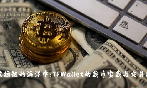 在波场链的海洋中：TPWallet的藏币宝藏与交易指南