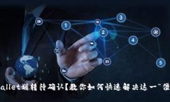 TPWallet划转待确认？教你如