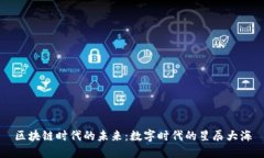 区块链时代的未来：数字