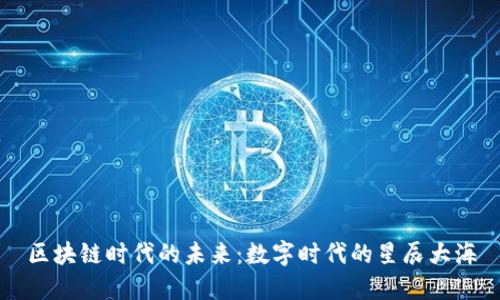 区块链时代的未来：数字时代的星辰大海
