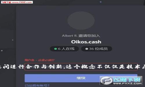 区块块链联合创新是一个结合了区块链技术与行业需求的新兴领域，致力于通过区块链技术在不同产业之间进行合作与创新。这个概念不仅仅是技术层面的革新，更是思维层面的升级。它在供应链、金融、医疗、能源、版权保护等多个行业都有潜在的应用场景。

### 区块链联合创新：开启行业协作的新纪元