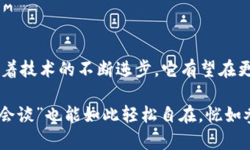区块链Meet是一个结合区块链技术与在线会议的创新平台，旨在通过去中心化的方式提升会议的安全性与效率。在这个平台上，用户可以进行在线会议、分享信息及合作，而所有的数据都被安全地存储在区块链上，从而确保透明性和防篡改性。

### 区块链Meet的特点

去中心化的安全性
在传统的在线会议中，用户的隐私和数据安全常常受到威胁。而区块链Meet采用去中心化的方式，确保每个参与者都可以在一个安全的环境中进行交流。正如在一个没有监视器的房间里开会，大家都可以畅所欲言，无需担心被窃取信息。

透明性与信任
区块链的核心特性之一便是透明性。在区块链Meet中，每一场会议的记录都可以被参与者审计，确保没有人随意篡改会议内容。就像是一个公开的图书馆，每个人都可以随意翻阅书籍，确保得到的信息真实可靠。

智能合约的应用
在这个平台上，智能合约可以方便地用于设置会议规则、参与者的权利和义务等。例如，如果在会议中达成了某个决议，智能合约可以自动执行相关的协议。想象一下，会议刚结束，决策就已经自动落实，这种操作效率让人忍不住想说：“区块链，这真是个神奇的魔法！”

提高效率，节省时间
合并多个议题的会议往往会浪费大量时间，而区块链Meet可以通过高效的安排和智能合约避免这种情况。就像是在一个高效的快餐店里，点餐后就能迅速享受到美食，不用再排队等候。

### 区块链Meet的应用场景

企业内部会议
企业可以通过区块链Meet进行内部会议，确保重要信息不被泄露，且会议记录可以被追溯。例如，某公司在内部讨论新产品计划，区块链确保每位参与者的意见都被真实记录，而非某个“小人”私自改写。

远程团队协作
在这个全球化的时代，远程团队越来越普遍。区块链Meet为这些团队提供了一个可靠的会议平台。在远程工作的情况下，成员们可以悠然自得地在家中开会，顺便享用刚出炉的咖啡，谁还！？没点小烦恼呢？

教育培训
教育行业同样可以利用区块链Meet。教师可以在平台上进行在线讲座，学生们则可以随时查询会议记录，帮助他们更好地理解课程内容。这样一来，学无止境，学霸也不再遥不可及。

公共事务讨论
例如，社区可以通过区块链Meet进行公共事务的讨论，确保每位居民的声音都被认真听取。就像是一个开放的市政厅会议，人人都有发言权。

### 区块链Meet的技术架构

底层区块链技术
区块链Meet底层使用先进的区块链技术，确保数据的去中心化和可信性。区块链作为一个分布式数据库，它通过多个节点进行数据的同步，任何一次数据的改动都有迹可循，让人安心。

用户界面与体验
平台的设计也非常注重用户体验，界面友好且易于使用。即使是技术小白也能很快上手。可以说，区块链Meet就像是用心良苦的咖啡师，为你调制出一杯完美的拿铁，让人一饮而尽，欲罢不能。

### 未来展望

行业走向
随着区块链技术的发展，区块链Meet也将不断更新迭代，满足用户日益增长的需求。未来，我们期待看到更多行业应用，将这一技术在各个领域落地，让线上会议的体验更上一层楼。

用户反馈与
用户的反馈将是区块链Meet发展的重要驱动力。通过不断聆听和用户体验，平台将能更好地服务于用户，真正成为在线会议的首选工具。就像是细腻的厨师，根据食客的口味不断改良菜品，让每一位用餐者都赞不绝口。

### 结论

总结
区块链Meet作为一个创新的在线会议平台，不仅提供了去中心化的安全性和透明性，还通过智能合约提高了效率。未来，随着技术的不断进步，它有望在更多的场景中发挥作用，推动行业的发展。无论是企业、教育，还是公共事务，区块链Meet都将成为一个值得信赖的合作工具。

如果你对区块链Meet还有更多的好奇，欢迎在下面留言，我们可以进一步探讨。无论是技术问题，还是使用体验，谁曾想过“会谈”也能如此轻松自在，恍如参加了一场“思想的派对”呢？