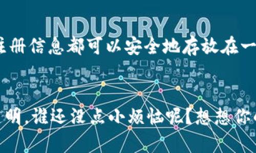 区块链是一种分布式账本技术，它允许在安全、透明且不可篡改的情况下进行数据存储和交易。可以把区块链想象成一个“数字账本”，无处不在且每个人都可以查看和验证。它的特点在于，信息被分散存储在全球成千上万的计算机上，而不仅仅是在一个中心服务器上，像乐高积木一样，每一块都相互连接，形成了一个坚实的结构。

### 区块链的主要构成
1. **区块**：每个区块就像一本账本的页面，记录了一定数量的交易数据，比如谁和谁之间转了多少钱。
2. **链**：这些区块通过时间戳和加密哈希算法相连，确保了每一个区块的更改都能被追踪和验证，就像你在日记上写下的每一条记录都是不可动摇的。
3. **网络节点**：每一台连接到区块链网络的计算机被称为节点，它们共同维护和验证整个链上的信息。

### 区块链的工作原理
区块链的核心在于共识机制，比如工作量证明（Proof of Work）或权益证明（Proof of Stake）。想象一下，你和你的朋友们在玩一个游戏，只有当大家都同意接下来的步骤后，游戏才会继续下去。区块链正是依赖这种“大家说了算”的机制来确保数据的准确性和安全性。

### 区块链的应用
区块链不仅仅是比特币的基础技术，它的应用场景极为广泛：
- **金融**：让跨国转账变得快捷高效，降低交易成本。
- **供应链管理**：确保商品来源于可信的供应商，减少假货的流通。
- **智能合约**：自动执行合约条款，不再需要中介，让交易更加透明。
- **身份验证**：用去中心化的方式保护个人数据，缓解隐私问题。

### 未来展望
随着越来越多的公司和行业开始探索区块链技术的潜力，未来的可能性几乎是无限的。想象一下，在不久的将来，您的身份证、护照，甚至是您的车辆注册信息都可以安全地存放在一个去中心化的区块链上，确保您的信息不被篡改，安全又便捷。

### 结论
区块链技术像一根神奇的“粘合剂”，将信任链接在了一起。在这个快速变化的数字世界里，区块链为我们提供了一种新的方式来保障数据的安全和透明。谁还没点小烦恼呢？想想你的银行账户，每次都要等待几天才能处理的转账。而区块链技术的出现，无疑为这个繁琐的过程提供了崭新的思路。