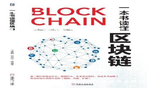 区块链是一种分布式账本技术，它允许在安全、透明且不可篡改的情况下进行数据存储和交易。可以把区块链想象成一个“数字账本”，无处不在且每个人都可以查看和验证。它的特点在于，信息被分散存储在全球成千上万的计算机上，而不仅仅是在一个中心服务器上，像乐高积木一样，每一块都相互连接，形成了一个坚实的结构。

### 区块链的主要构成
1. **区块**：每个区块就像一本账本的页面，记录了一定数量的交易数据，比如谁和谁之间转了多少钱。
2. **链**：这些区块通过时间戳和加密哈希算法相连，确保了每一个区块的更改都能被追踪和验证，就像你在日记上写下的每一条记录都是不可动摇的。
3. **网络节点**：每一台连接到区块链网络的计算机被称为节点，它们共同维护和验证整个链上的信息。

### 区块链的工作原理
区块链的核心在于共识机制，比如工作量证明（Proof of Work）或权益证明（Proof of Stake）。想象一下，你和你的朋友们在玩一个游戏，只有当大家都同意接下来的步骤后，游戏才会继续下去。区块链正是依赖这种“大家说了算”的机制来确保数据的准确性和安全性。

### 区块链的应用
区块链不仅仅是比特币的基础技术，它的应用场景极为广泛：
- **金融**：让跨国转账变得快捷高效，降低交易成本。
- **供应链管理**：确保商品来源于可信的供应商，减少假货的流通。
- **智能合约**：自动执行合约条款，不再需要中介，让交易更加透明。
- **身份验证**：用去中心化的方式保护个人数据，缓解隐私问题。

### 未来展望
随着越来越多的公司和行业开始探索区块链技术的潜力，未来的可能性几乎是无限的。想象一下，在不久的将来，您的身份证、护照，甚至是您的车辆注册信息都可以安全地存放在一个去中心化的区块链上，确保您的信息不被篡改，安全又便捷。

### 结论
区块链技术像一根神奇的“粘合剂”，将信任链接在了一起。在这个快速变化的数字世界里，区块链为我们提供了一种新的方式来保障数据的安全和透明。谁还没点小烦恼呢？想想你的银行账户，每次都要等待几天才能处理的转账。而区块链技术的出现，无疑为这个繁琐的过程提供了崭新的思路。