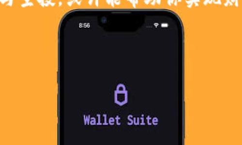 在TPWallet中如何领取MSP空投：从“空中飞人”到“钱包富翁”的奇妙之旅

   在TPWallet中如何领取MSP空投：从“空中飞人”到“钱包富翁”的奇妙之旅 /  

 guanjianci  MSP空投, TPWallet, 加密货币, 区块链 / guanjianci 

引言：空中飞人的梦想
在这个人人都想成为“空中飞人”的时代，空投的机会犹如那飞掉的美梦，仿佛一转眼就消失得无影无踪。不过，别担心，我们今天要聊的便是如何在TPWallet中领取MSP空投，让你从理论中的“飞人”瞬间变为钱包中的“富翁”！谁还没点小烦恼呢？当钱包空空如也时，空投可谓是天上掉下的馅饼。这篇文章将带你详细了解整个过程。准备好了吗？让我们一起出发，探索这个令人激动的虚拟世界吧！

首先，认识TPWallet：你的数字资产管家
TPWallet，这个名字可能就像是你小时候听过的“超级玛丽”，简单易记，却功能强大。它是一个功能齐全的数字资产钱包，支持多种链上的代币管理。在这个理财时代，TPWallet被视为你加密资产的守护者。想象一下，TPWallet就像是你钱包中的“金融小精灵”，随时随地为你的资产保驾护航。

TPWallet的界面简洁易用，使用者们可以很快上手，甚至连对区块链一窍不通的朋友也不会感到彷徨。只需通过几步简单的操作，你就能轻松开始你的空投之旅，成为“飞人”也不是梦想。

空投是什么？飞往财富的起点
如果说TPWallet是你的数字资产管家，那么“空投”便是那向你空中洒下的财富之雨。空投（Airdrop）是项目方为了推广其代币而将代币免费分发给用户的一种方式。这就像是学校开运动会，大家都可以凭借参加活动获得小礼物一样。

对于加密货币投资者来说，空投不仅是一个获取免费代币的机会，更是一个获取某些新兴项目的机会。你可能会思考：“为何要参加空投？”那么接下来的内容会告诉你，这背后真正的价值与乐趣。

如何在TPWallet中领取MSP空投
现在让我们进入这个教程的核心部分：如何在TPWallet中领取MSP空投。乍一看，它的过程或许会显得复杂，但其实只需几个简单步骤。就像制作一顿美味的晚餐，准备食材、跟着步骤走，你就能轻松完成。

h4步骤一：下载并安装TPWallet/h4
首先，你需要在手机应用商店或官网下载并安装TPWallet。如果你对科技不太敏感，心中不禁有疑问：“这不是早就该普及了吗？”然而，使用加密钱包还是需要注意选择安全的渠道。

h4步骤二：创建新钱包或导入旧钱包/h4
启动TPWallet后，你将看到一个华丽的界面，犹如进入一个新奇的虚拟世界。“新建钱包”或“导入钱包”，这是你可以二选一的关键选择。选择创建新钱包需要妥善保管你的助记词，毕竟，这可是你与钱包资产的钥匙！如果你的钱包密码如同你理想中的白马王子，那助记词则是美好的前提！

h4步骤三：查找MSP空投项目/h4
接下来，寻找MSP空投项目的方式有很多。你可以关注相关社交媒体、Discord群组或Telegram频道，掌握最新的相关信息。就如同在超市里找特价商品，如果不提前了解相关信息，很容易错过闪耀的优惠！

h4步骤四：按照说明参与空投活动/h4
当你找到MSP空投活动后，通常会有一系列指定的任务，比如关注社交平台、转发帖子或填写表单等。如果感觉这是在“打工”，恰恰正是因为空投往往能带来意想不到的收益。这一步骤就像是游乐园里的闯关游戏，完成一项就获得一关的奖励，努力总会有惊喜。

h4步骤五：等待空投到账/h4
在完成所有步骤后，你只需耐心等待。空投一般会在一定时间内发放，正如我们投出纸飞机后期待它顺利飞出一样。只需静候佳音，你的TPWallet一定会向你报喜，嗖的一声，MSP就会飞入你的钱包！

小技巧：如何保障你的空投收益
在你的空投之旅中，有一些小技巧可以帮助你提升收益。毕竟，虽然空投是免费的，但仍需保持一定的敏感度和警觉性！

h4关注声誉良好的项目/h4
在参与空投前，不妨多花点时间关注项目的背景，确保其具有可信度。可别让投资的热潮冲昏了头脑，谨慎行事才能避免损失。别忘了，安全是第一位！

h4保持钱包安全/h4
无论是空投还是其他方式获取资产，保持个人钱包的安全至关重要。在使用TPWallet时，设置强密码和启用双重身份验证，可以大大降低风险。安全是至高无上的道德，切勿忘记！

h4积极参与社群活动/h4
很多项目方会在社群中发布额外的空投或活动信息。加入相关的社群，积极参与讨论，可以增加你的有效信息来源和空投收益。仿佛一场打猎，不仅要依靠猎枪，还需要团队的配合与默契！

总结：你的“飞人之旅”从TPWallet开始
在TPWallet中领取MSP空投的过程就像是一场令人心潮澎湃的冒险之旅。从注册、创建钱包到参与空投，对每个人来说都是一个全新的体验。未来不确定因素如此之多，但通过积极参与空投，或许能帮助你实现财富增值的梦想。

是谁说过“飞向未来的勇气来自于现在的选择”？无论结果如何，参与会让你在探索的过程中获得乐趣，相信自己，你一定能够抓住那一片属于自己的财富之云！

最后，愿所有的读者在之后的日子里，都能不负空投，仿佛在天空中自由飞翔，将来的某一天，或许真能成为财富的“飞人”哦！